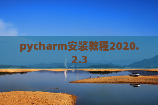 pycharm安装教程2020.2.3