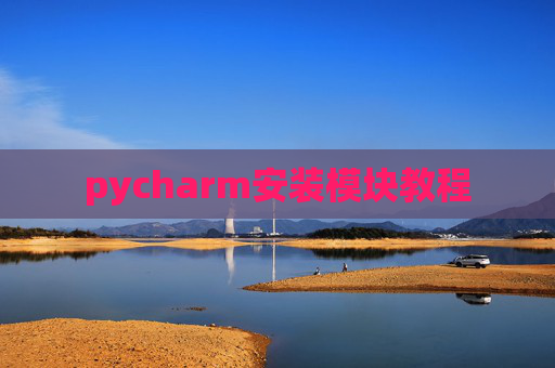pycharm安装模块教程