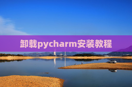 卸载pycharm安装教程