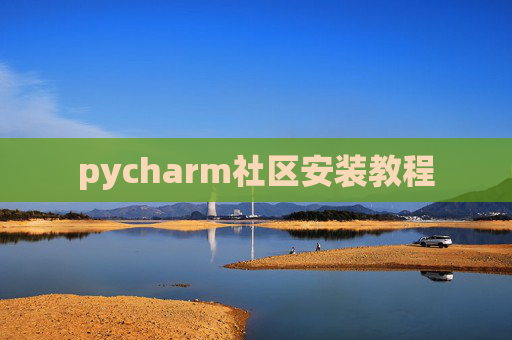 pycharm社区安装教程